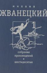 Книга Собрание произведений. Шестидесятые. Том 1